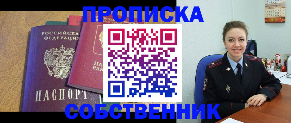 купить прописку в Ивантеевке